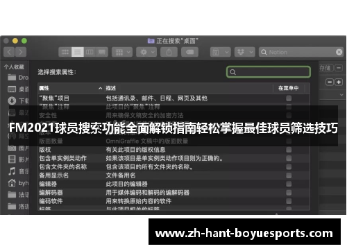 FM2021球员搜索功能全面解锁指南轻松掌握最佳球员筛选技巧