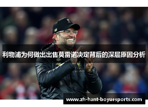 利物浦为何做出出售莫雷诺决定背后的深层原因分析