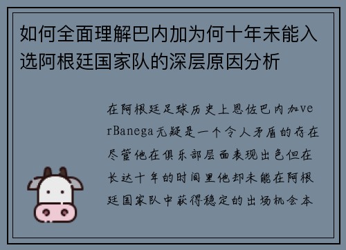 如何全面理解巴内加为何十年未能入选阿根廷国家队的深层原因分析