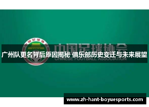 广州队更名背后原因揭秘 俱乐部历史变迁与未来展望