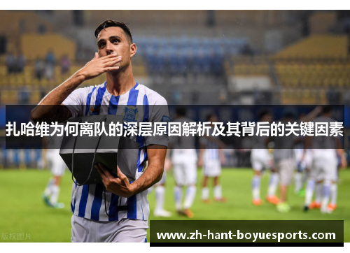 扎哈维为何离队的深层原因解析及其背后的关键因素
