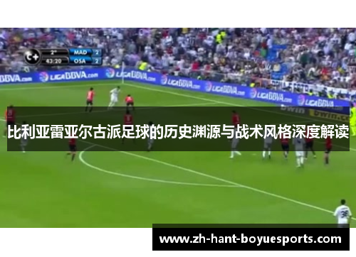 比利亚雷亚尔古派足球的历史渊源与战术风格深度解读