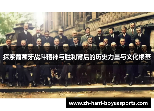 探索葡萄牙战斗精神与胜利背后的历史力量与文化根基