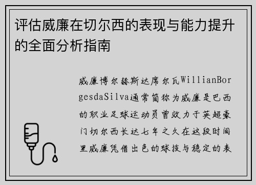 评估威廉在切尔西的表现与能力提升的全面分析指南