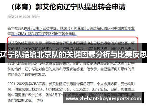 辽宁队输给北京队的关键因素分析与比赛反思