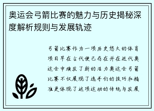 奥运会弓箭比赛的魅力与历史揭秘深度解析规则与发展轨迹