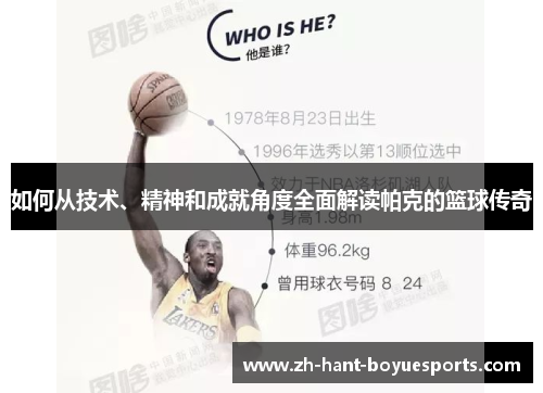 如何从技术、精神和成就角度全面解读帕克的篮球传奇