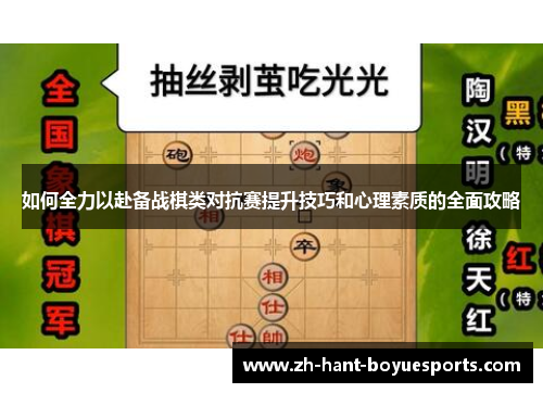 如何全力以赴备战棋类对抗赛提升技巧和心理素质的全面攻略