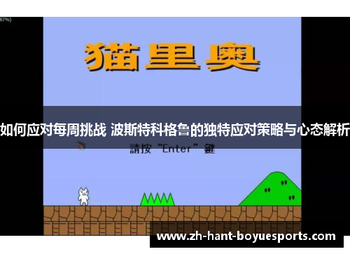 如何应对每周挑战 波斯特科格鲁的独特应对策略与心态解析