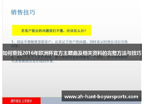 如何查找2016年欧洲杯官方主题曲及相关资料的完整方法与技巧