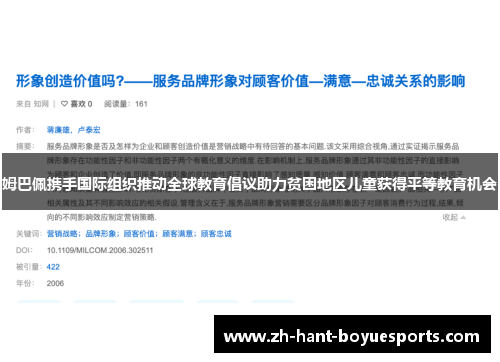 姆巴佩携手国际组织推动全球教育倡议助力贫困地区儿童获得平等教育机会