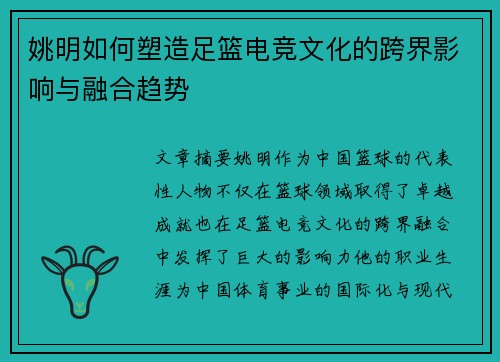 姚明如何塑造足篮电竞文化的跨界影响与融合趋势
