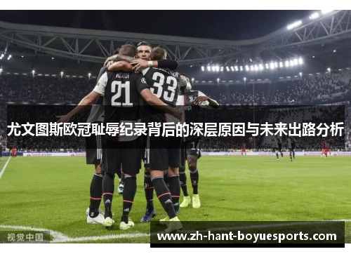 尤文图斯欧冠耻辱纪录背后的深层原因与未来出路分析