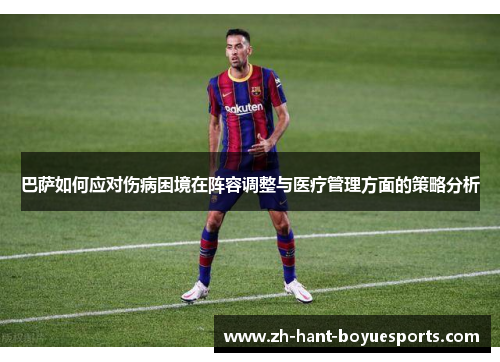 巴萨如何应对伤病困境在阵容调整与医疗管理方面的策略分析