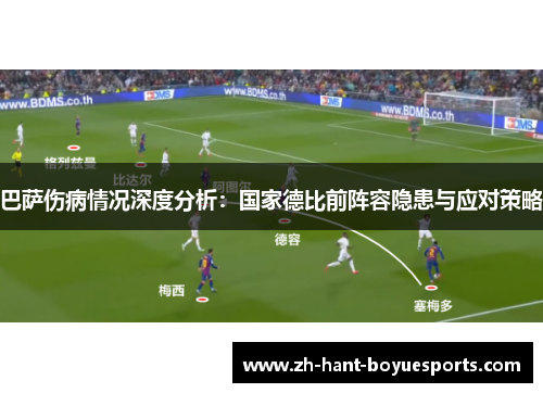 巴萨伤病情况深度分析：国家德比前阵容隐患与应对策略