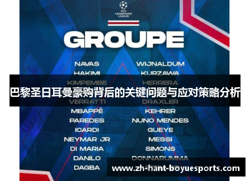 巴黎圣日耳曼豪购背后的关键问题与应对策略分析 巴黎圣日耳曼豪购背后的关键问题与应对策略分析