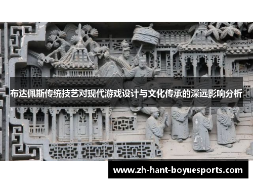布达佩斯传统技艺对现代游戏设计与文化传承的深远影响分析 布达佩斯传统技艺对现代游戏设计与文化传承的深远影响分析