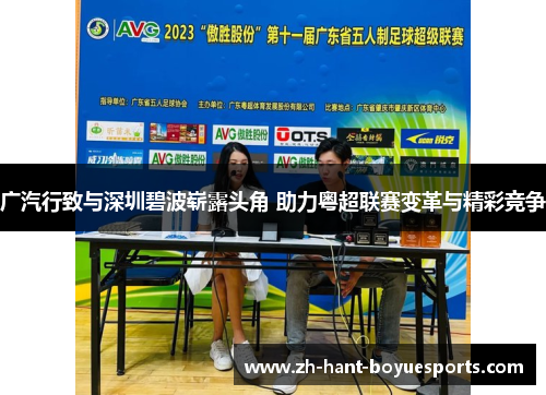 广汽行致与深圳碧波崭露头角 助力粤超联赛变革与精彩竞争