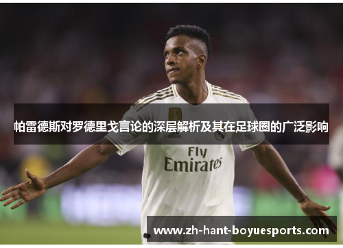 帕雷德斯对罗德里戈言论的深层解析及其在足球圈的广泛影响