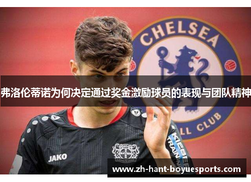 弗洛伦蒂诺为何决定通过奖金激励球员的表现与团队精神 弗洛伦蒂诺为何决定通过奖金激励球员的表现与团队精神