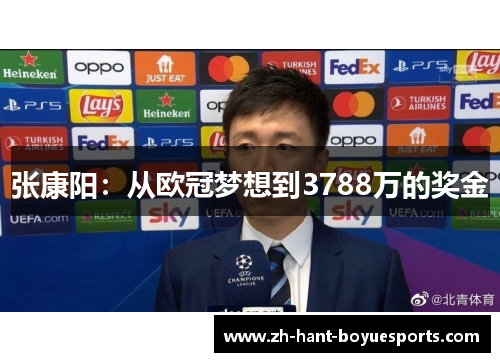 张康阳:从欧冠梦想到3788万的奖金 张康阳:从欧冠梦想到3788万的奖金