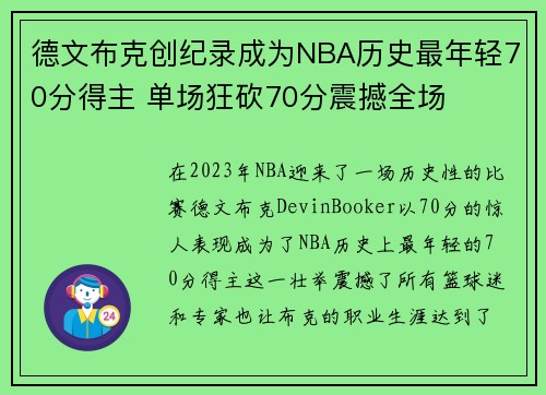 德文布克创纪录成为NBA历史最年轻70分得主 单场狂砍70分震撼全场 德文布克创纪录成为NBA历史最年轻70分得主 单场狂砍70分震撼全场