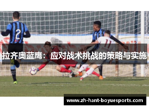 拉齐奥蓝鹰：应对战术挑战的策略与实施