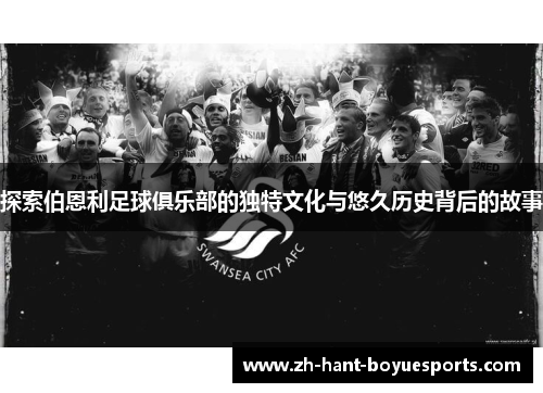 探索伯恩利足球俱乐部的独特文化与悠久历史背后的故事 探索伯恩利足球俱乐部的独特文化与悠久历史背后的故事