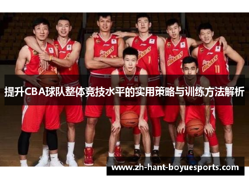 提升CBA球队整体竞技水平的实用策略与训练方法解析