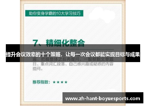 提升会议效率的十个策略，让每一次会议都能实现目标与成果