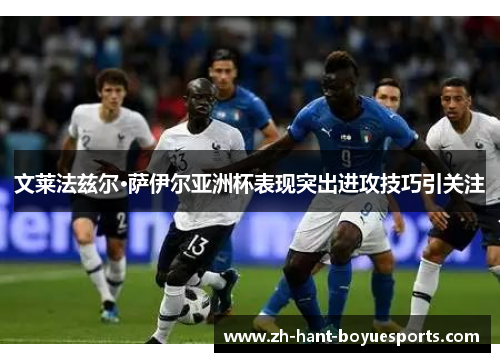 文莱法兹尔·萨伊尔亚洲杯表现突出进攻技巧引关注