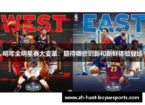 明年全明星赛大变革:期待哪些创新和新鲜体验登场 明年全明星赛大变革:期待哪些创新和新鲜体验登场