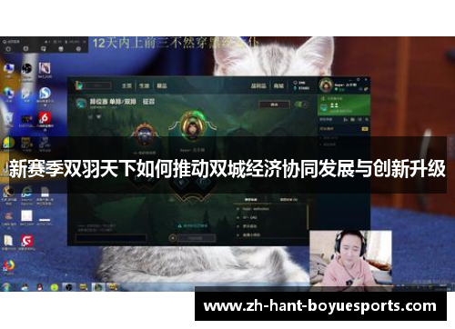 新赛季双羽天下如何推动双城经济协同发展与创新升级 新赛季双羽天下如何推动双城经济协同发展与创新升级