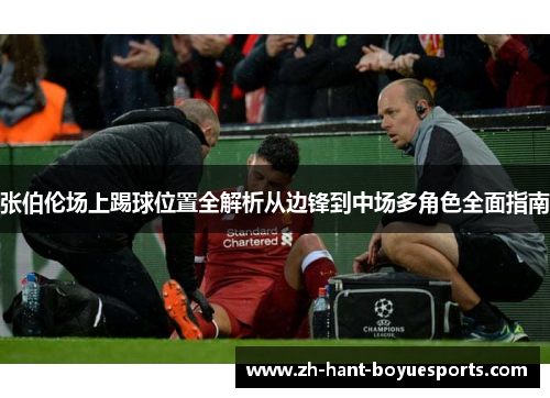 张伯伦场上踢球位置全解析从边锋到中场多角色全面指南 张伯伦场上踢球位置全解析从边锋到中场多角色全面指南