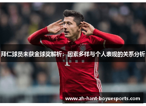 拜仁球员未获金球奖解析:因素多样与个人表现的关系分析 拜仁球员未获金球奖解析:因素多样与个人表现的关系分析