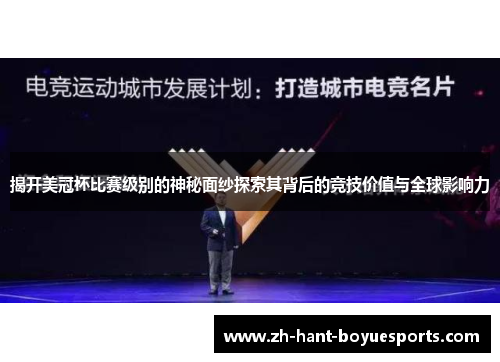 揭开美冠杯比赛级别的神秘面纱探索其背后的竞技价值与全球影响力