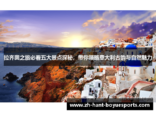 拉齐奥之旅必看五大景点探秘,带你领略意大利古韵与自然魅力 拉齐奥之旅必看五大景点探秘,带你领略意大利古韵与自然魅力