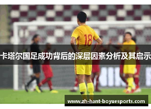 卡塔尔国足成功背后的深层因素分析及其启示