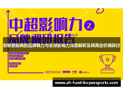 安联赞助商的品牌魅力与全球影响力深度解析及其商业价值探讨