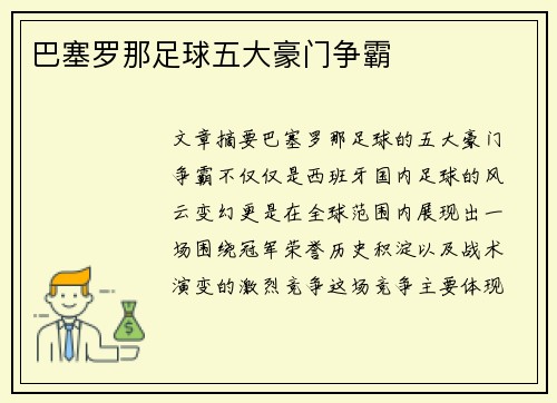 巴塞罗那足球五大豪门争霸