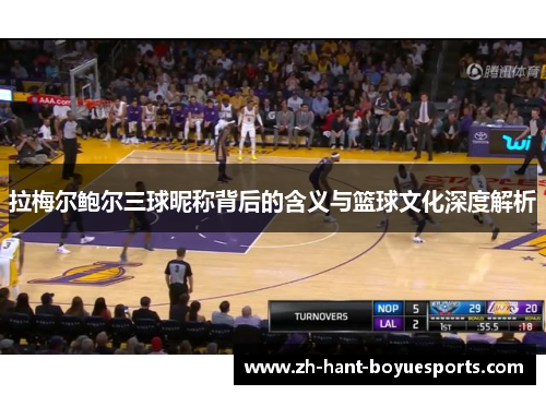 拉梅尔鲍尔三球昵称背后的含义与篮球文化深度解析