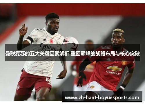 曼联复苏的五大关键因素解析 重回巅峰的战略布局与核心突破 曼联复苏的五大关键因素解析 重回巅峰的战略布局与核心突破
