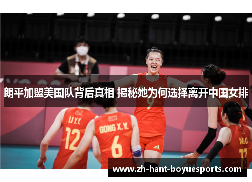 朗平加盟美国队背后真相 揭秘她为何选择离开中国女排
