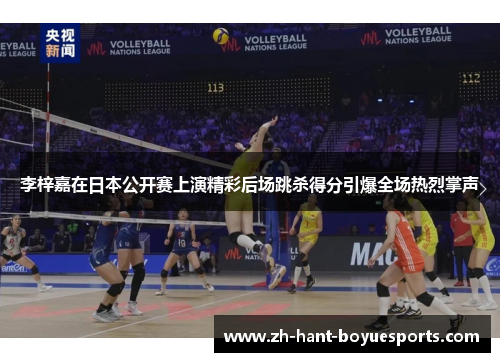 李梓嘉在日本公开赛上演精彩后场跳杀得分引爆全场热烈掌声