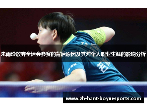 朱雨玲放弃全运会参赛的背后原因及其对个人职业生涯的影响分析 朱雨玲放弃全运会参赛的背后原因及其对个人职业生涯的影响分析