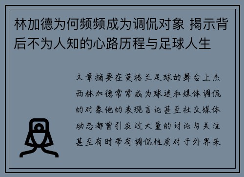 林加德为何频频成为调侃对象 揭示背后不为人知的心路历程与足球人生