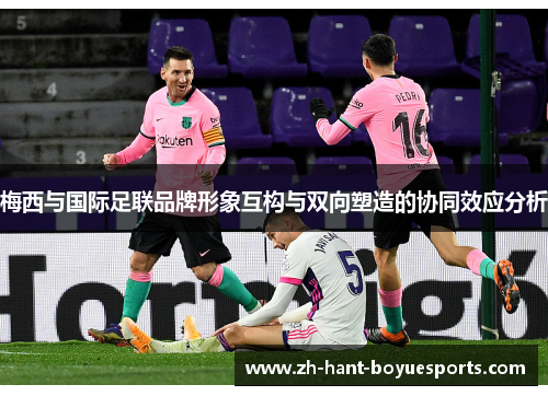 梅西与国际足联品牌形象互构与双向塑造的协同效应分析