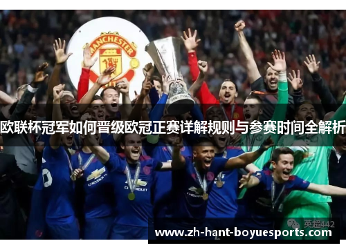 欧联杯冠军如何晋级欧冠正赛详解规则与参赛时间全解析