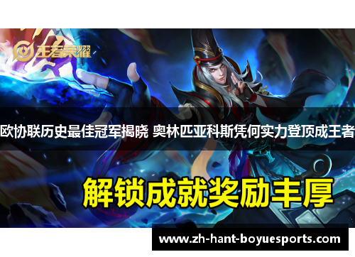 欧协联历史最佳冠军揭晓 奥林匹亚科斯凭何实力登顶成王者 欧协联历史最佳冠军揭晓 奥林匹亚科斯凭何实力登顶成王者