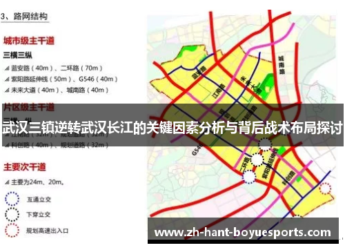 武汉三镇逆转武汉长江的关键因素分析与背后战术布局探讨